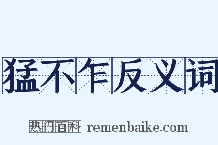 猛不乍反义词是什么意思的图片